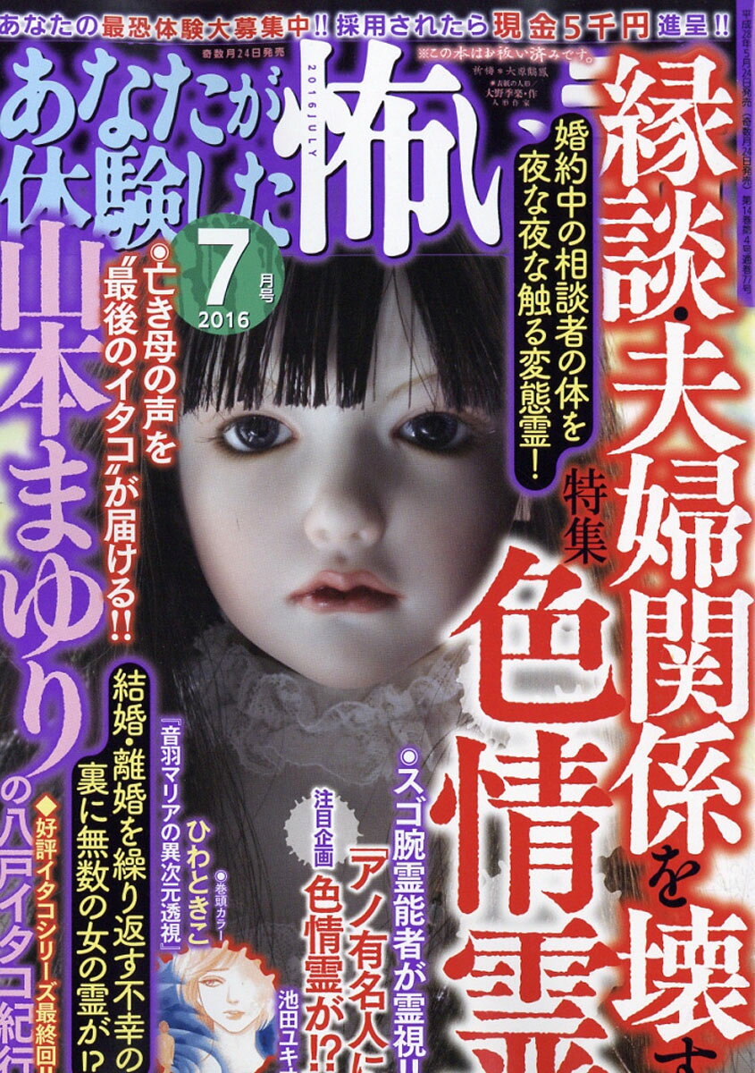 あなたが体験した怖い話 2016年 07月号 [雑誌]