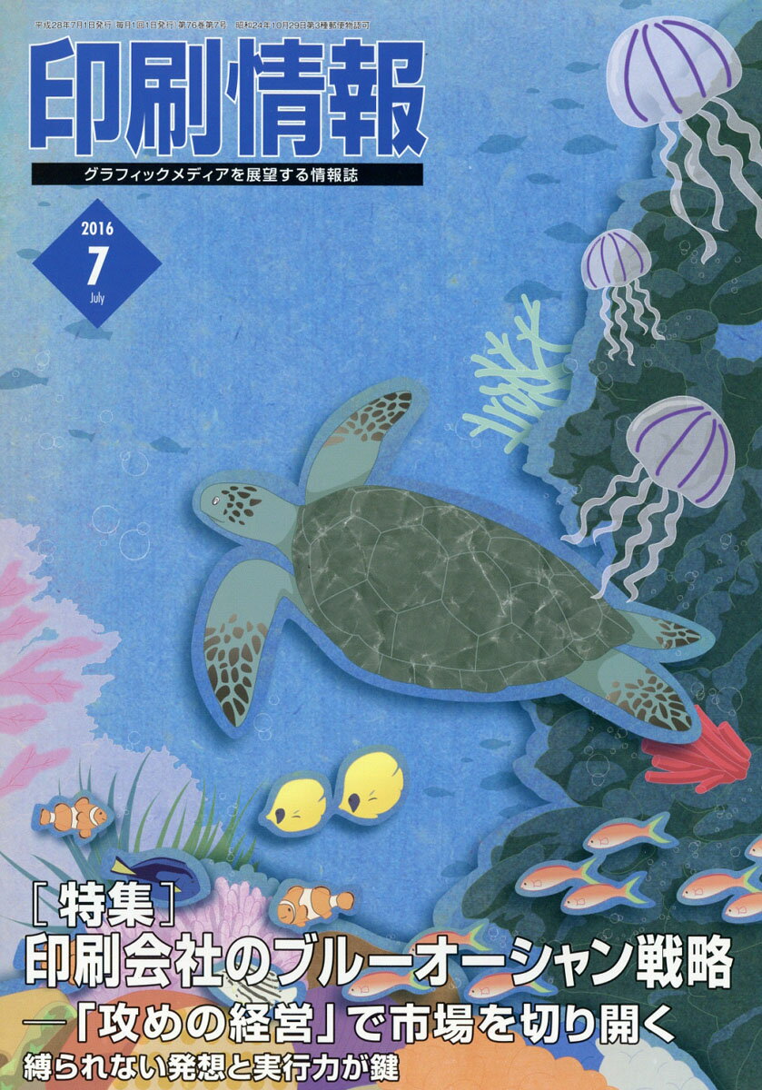 印刷情報 2016年 07月号 [雑誌]