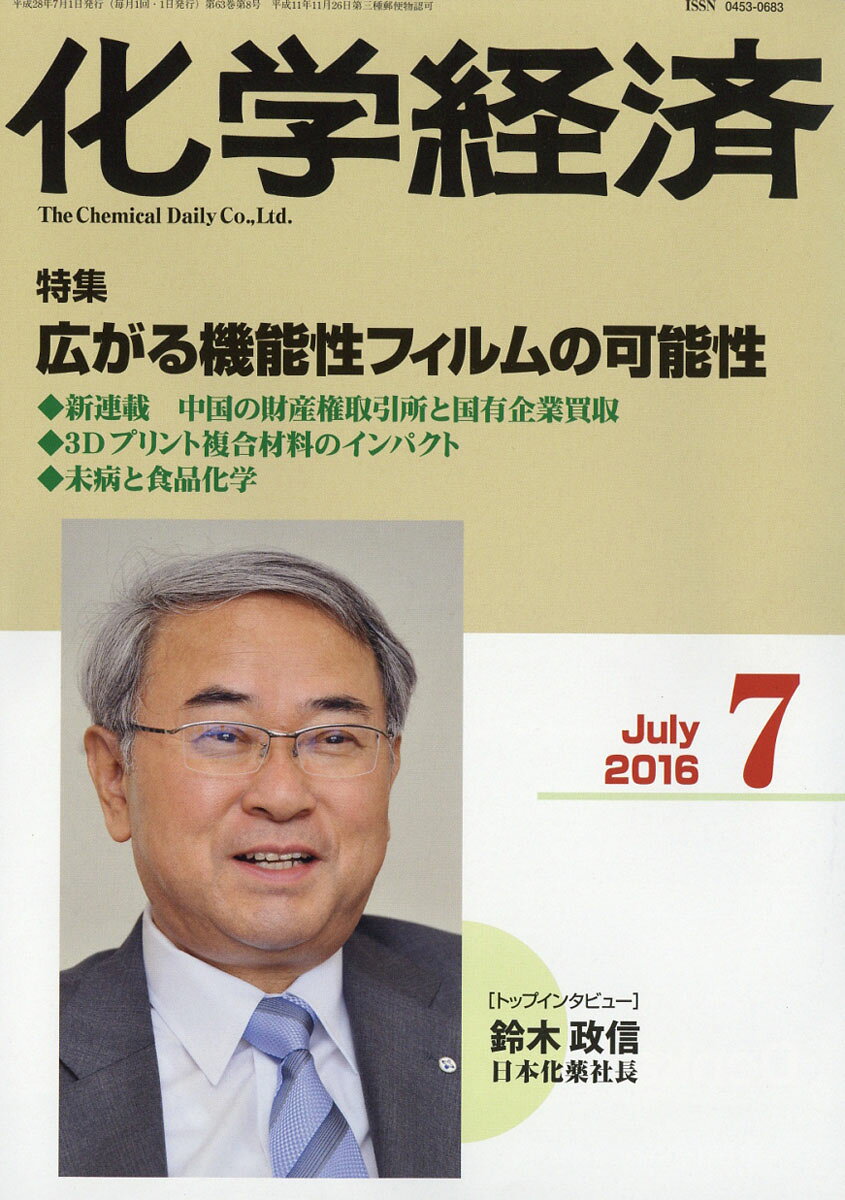 化学経済 2016年 07月号 [雑誌]