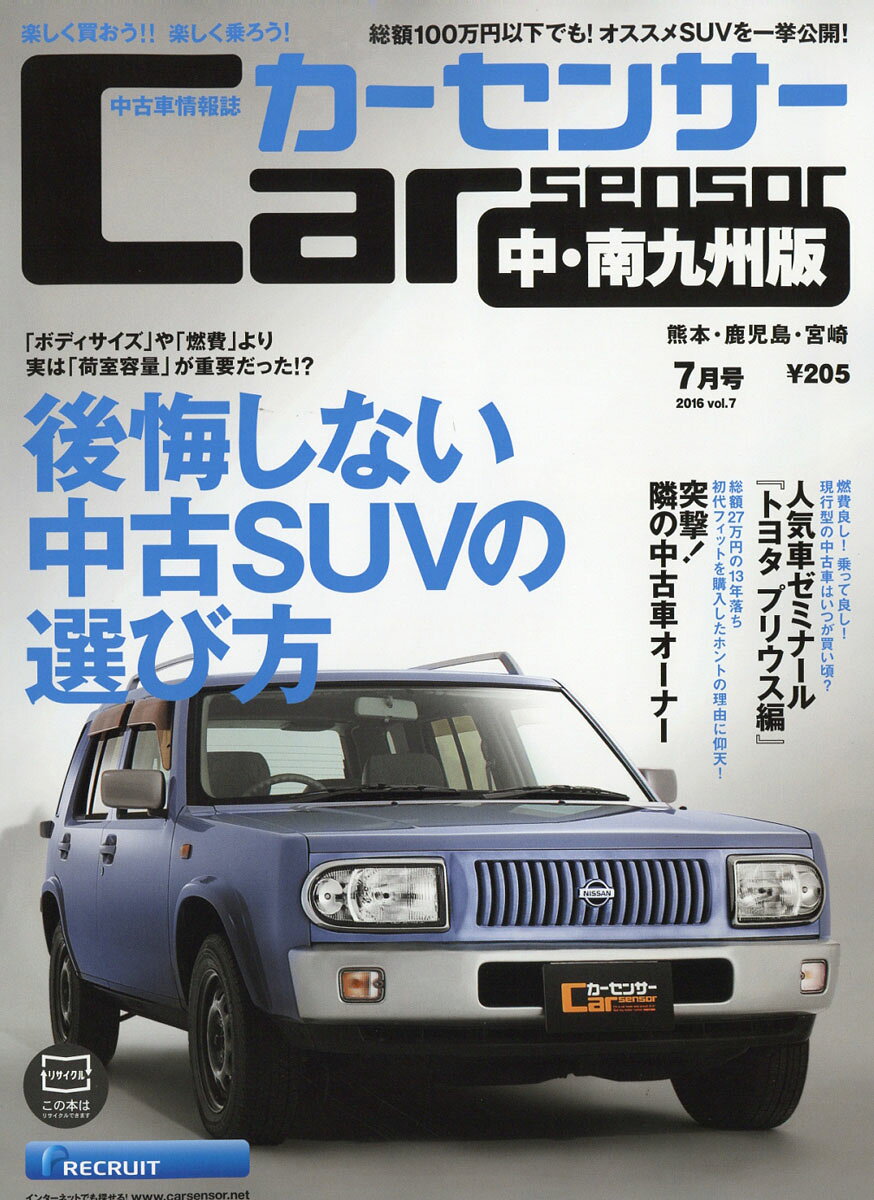 カーセンサー中・南九州版 2016年 07月号 [雑誌]