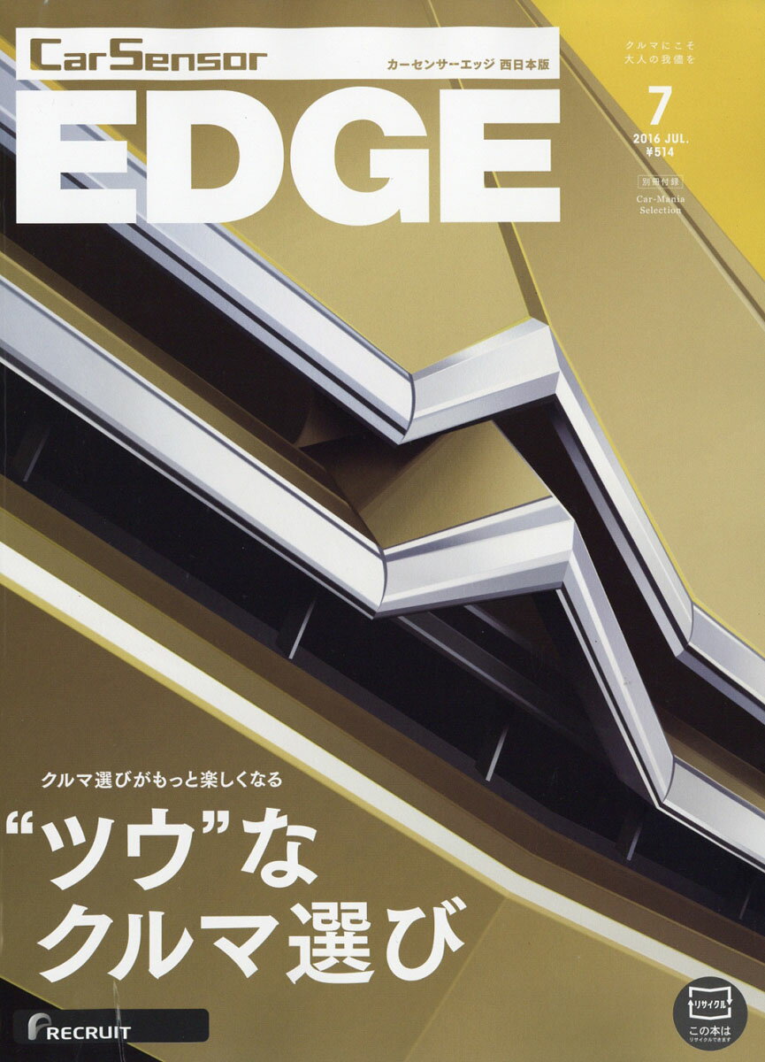 カーセンサーEDGE (エッジ) 西日本版 2016年 07月号 [雑誌]