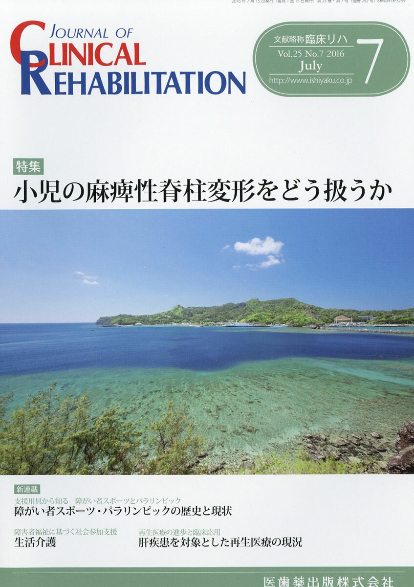 JOURNAL OF CLINICAL REHABILITATION (ジャーナル オブ クリニカルリハビリテーション 2016年 07月号 [雑誌]