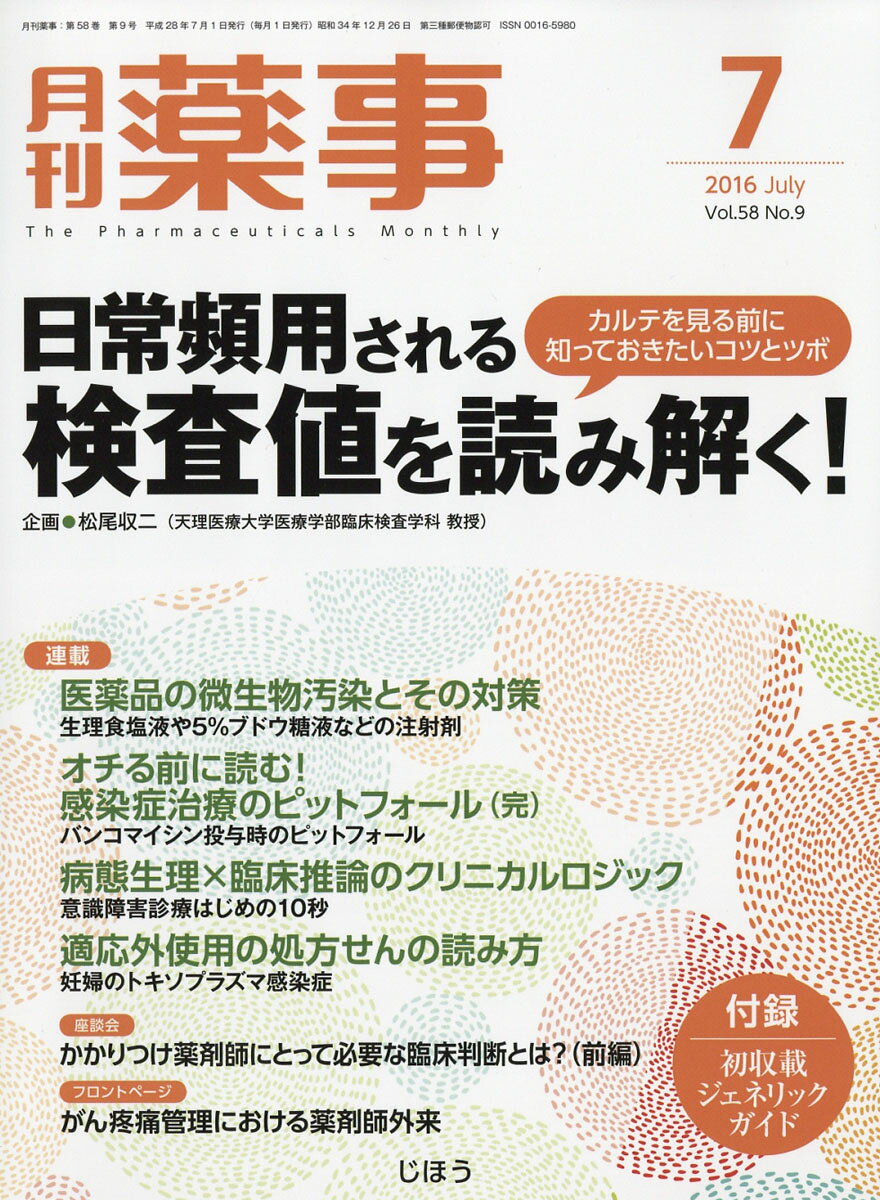 月刊 薬事 2016年 07月号 [雑誌]
