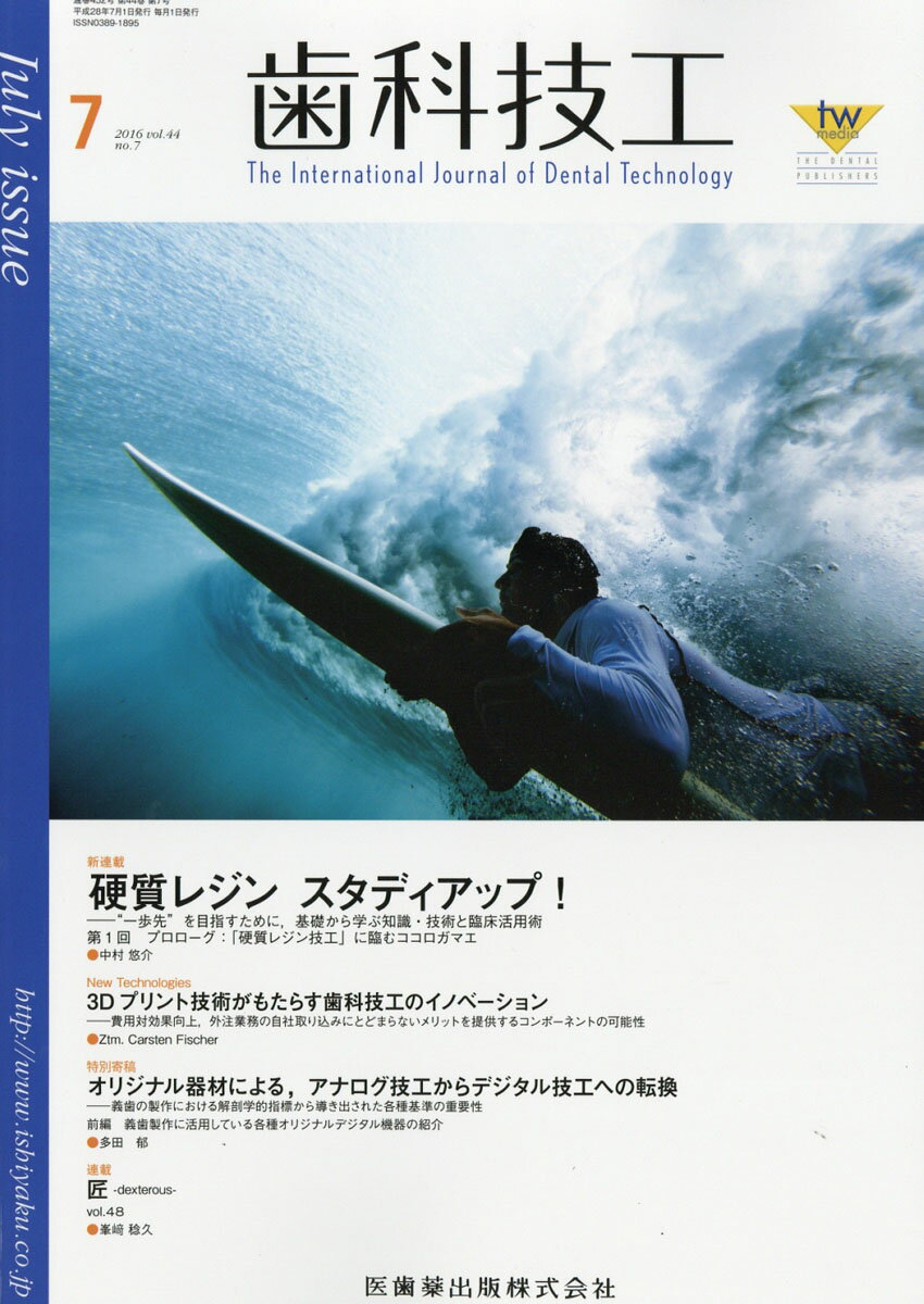 歯科技工 2016年 07月号 [雑誌]