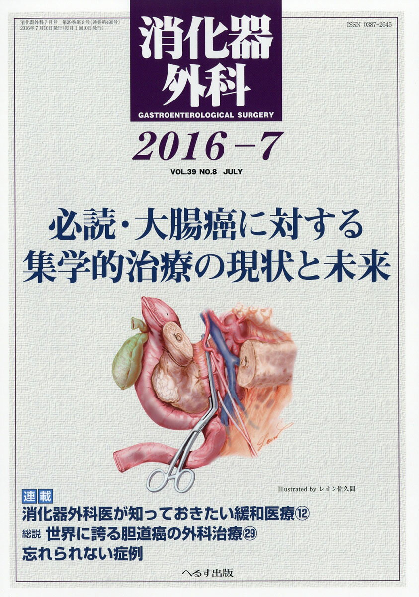 消化器外科 2016年 07月号 [雑誌]