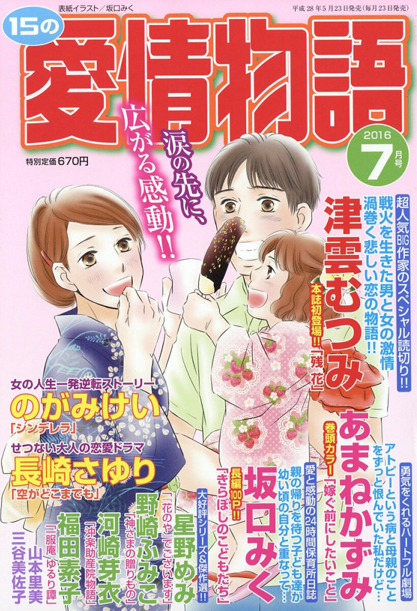 15の愛情物語 2016年 07月号 [雑誌]