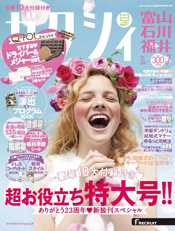 ゼクシィ富山石川福井 2016年 07月号 [雑誌]