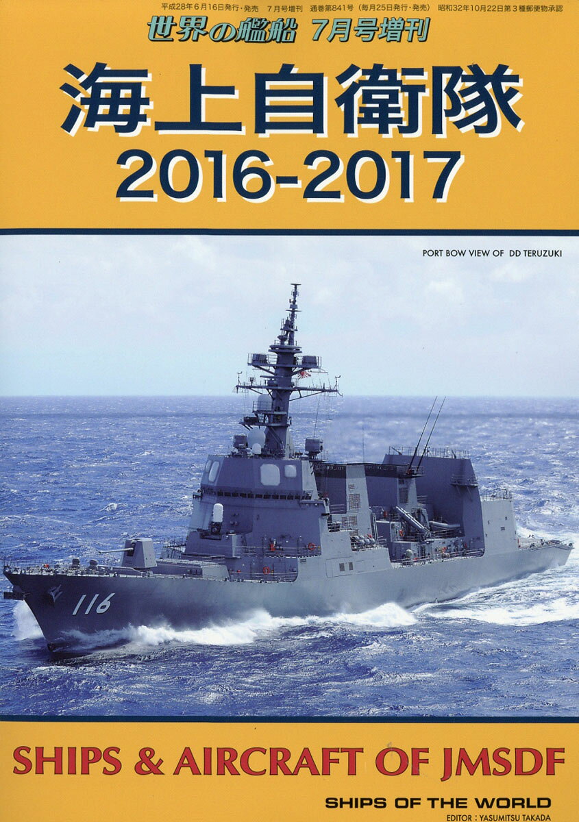世界の艦船増刊 海上自衛隊 2016-2017 2016年 07月号 [雑誌]