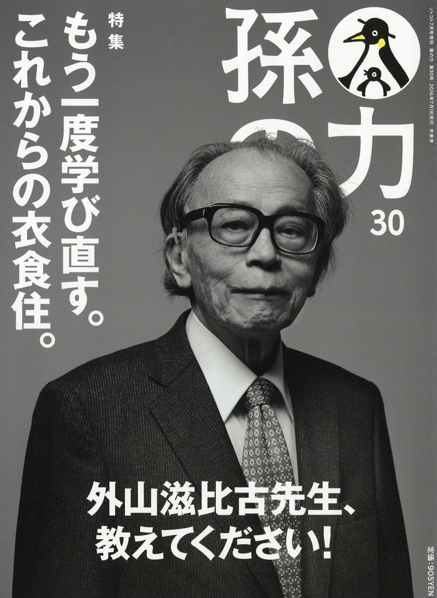 孫の力 第30号 2016年 07月号 [雑誌]