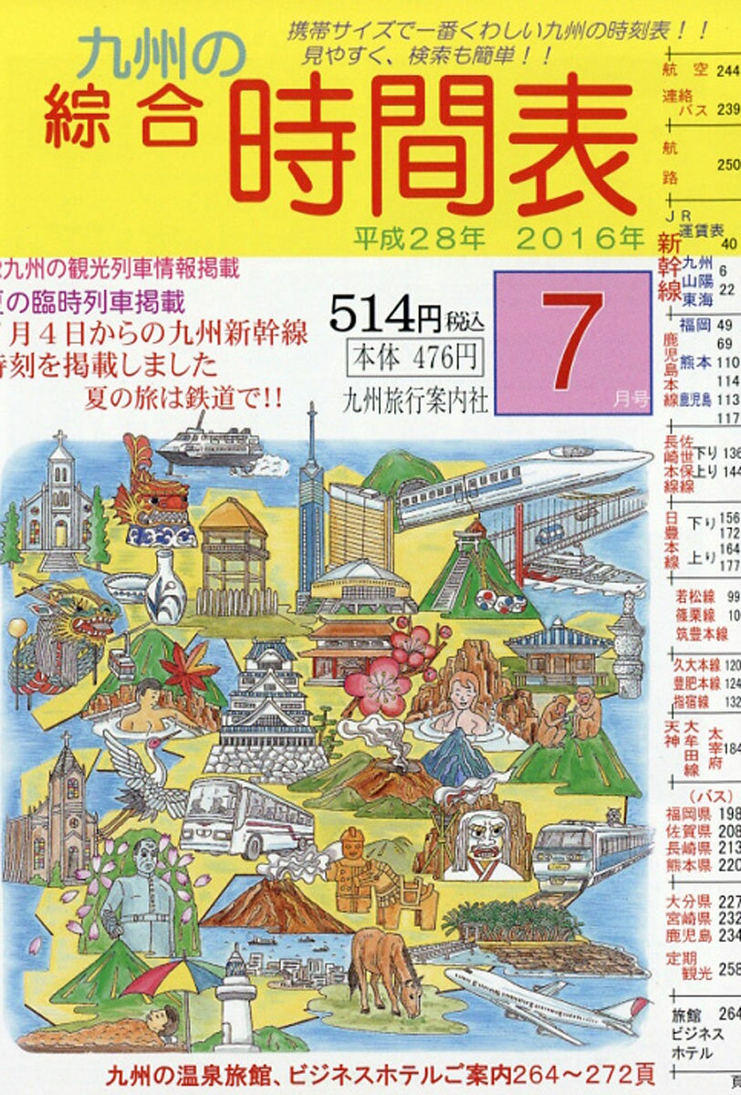 九州の綜合時間表 2016年 07月号 [雑誌]