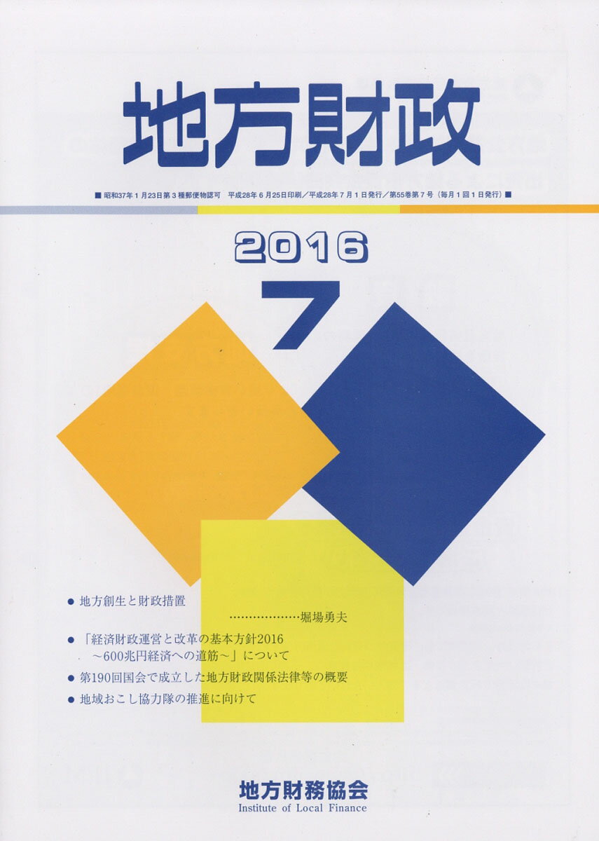 地方財政 2016年 07月号 [雑誌]
