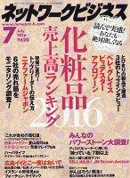 ネットワークビジネス 2016年 07月号 [雑誌]