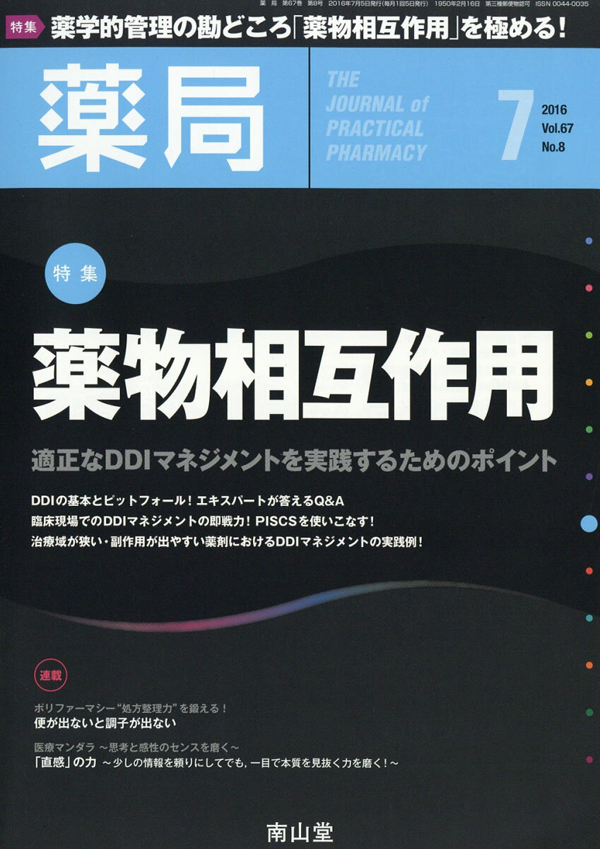 薬局 2016年 07月号 [雑誌]
