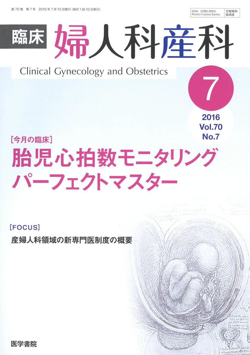 臨床婦人科産科 2016年 07月号 [雑誌]