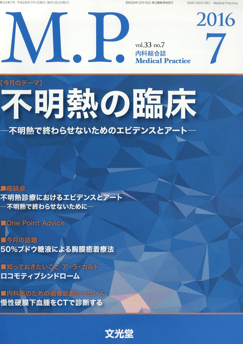 M.P. (メディカルプラクティス) 2016年 07月号 [雑誌]