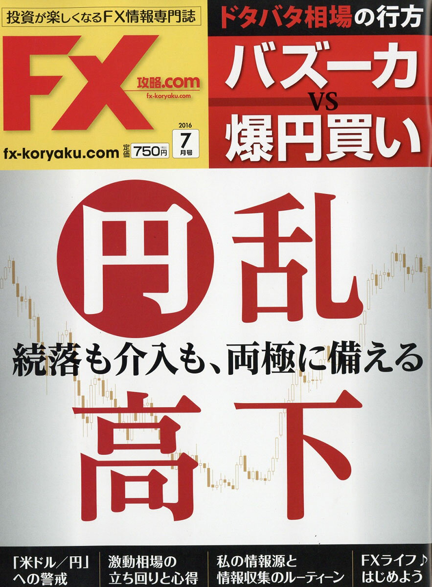 月刊 FX (エフエックス) 攻略.com (ドットコム) 2016年 07月号 [雑誌]