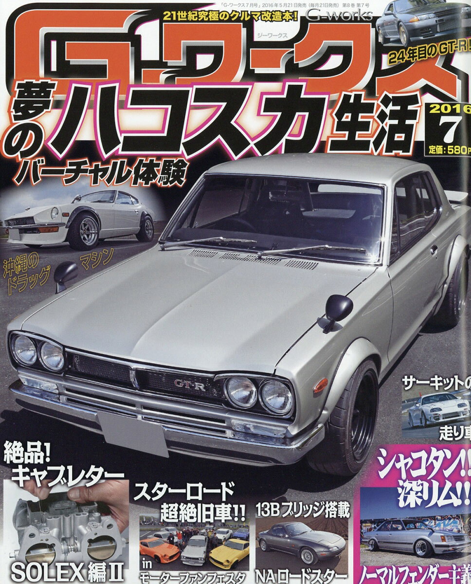 G-ワークス 2016年 07月号 [雑誌]