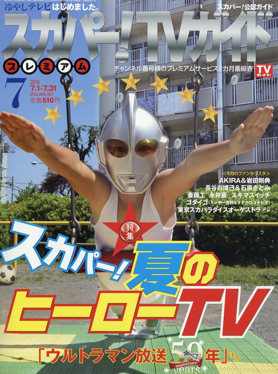 スカパー!TVガイドプレミアム 2016年 07月号 [雑誌]