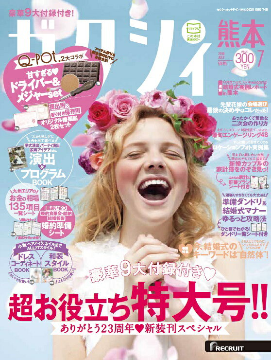 ゼクシィ熊本 2016年 07月号 [雑誌]
