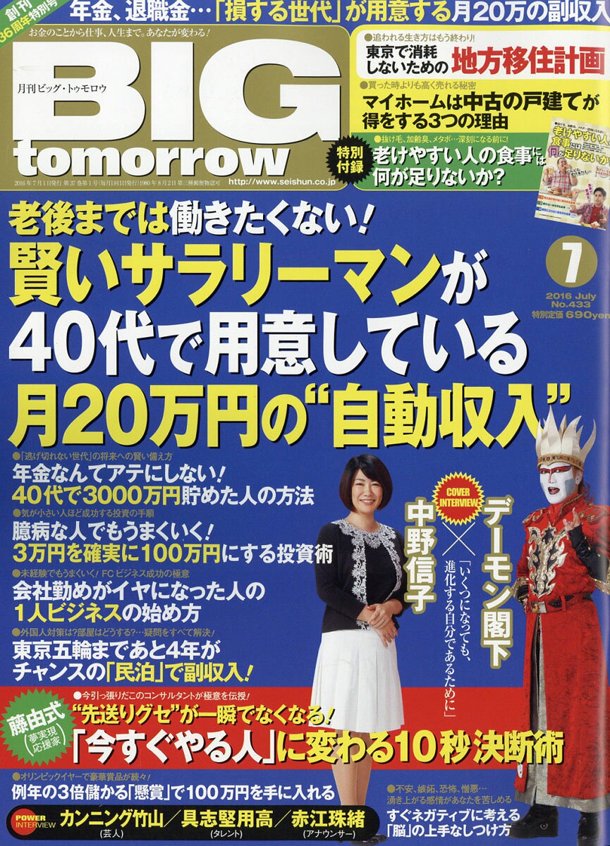 BIG tomorrow (ビッグ・トゥモロウ) 2016年 07月号 [雑誌]