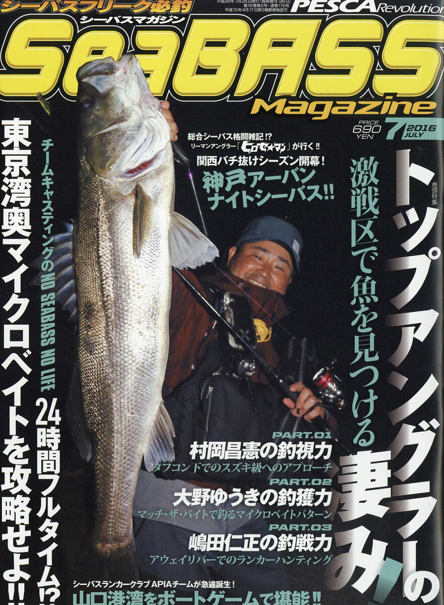 Sea BASS Magazine (シーバスマガジン) 2016年 07月号 [雑誌]