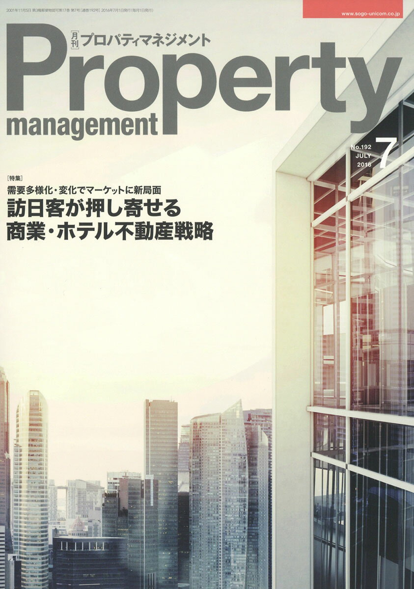 月刊 プロパティマネジメント 2016年 07月号 [雑誌]
