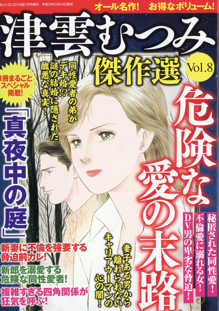 津雲むつみ傑作選 vol.8 2016年 07月号 [雑誌]