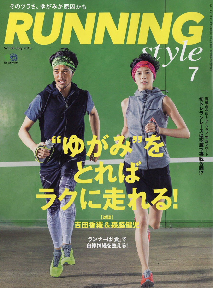 Running Style (ランニング・スタイル) 2016年 07月号 [雑誌]