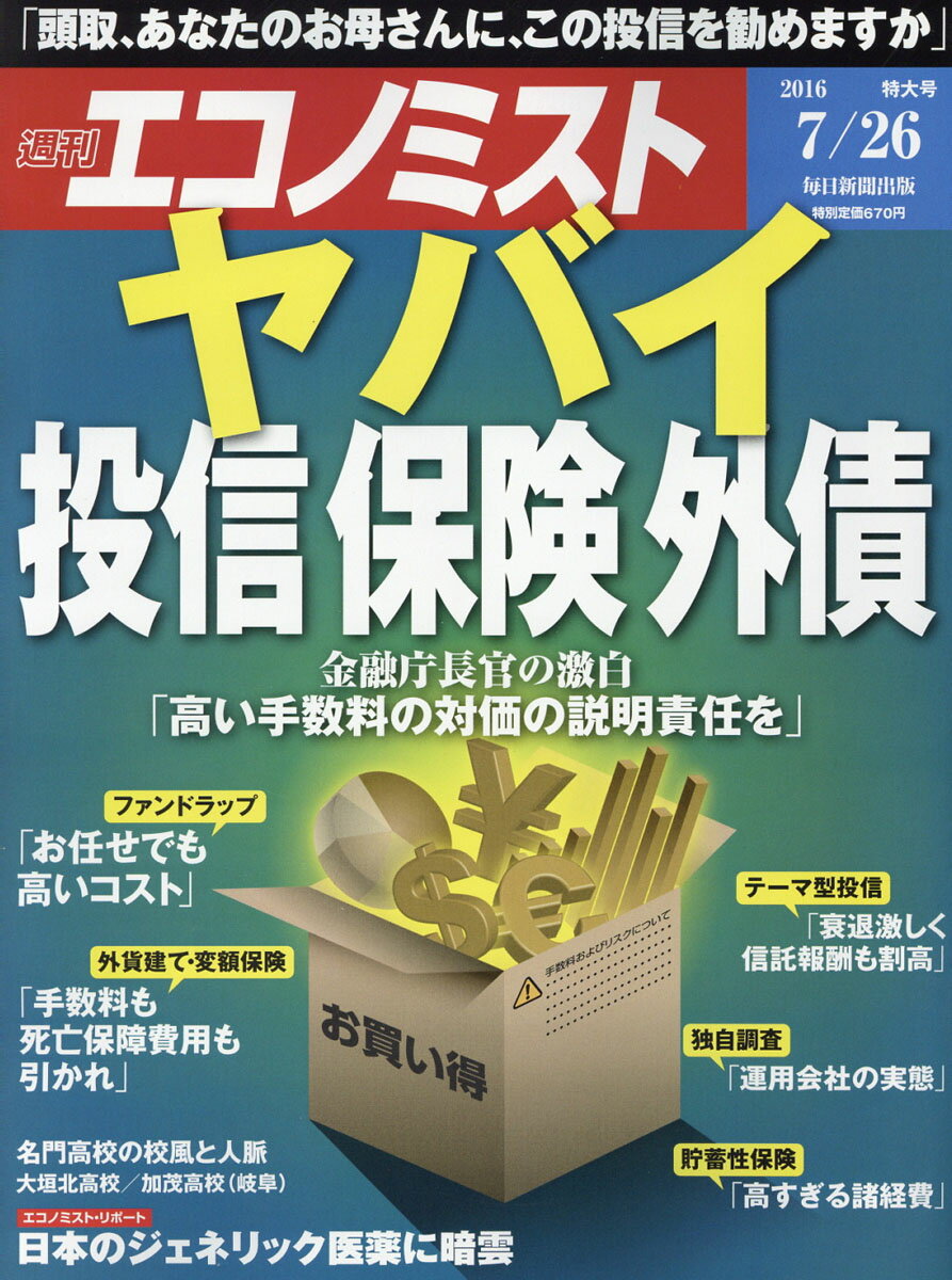 エコノミスト 2016年 7/26号 [雑誌]