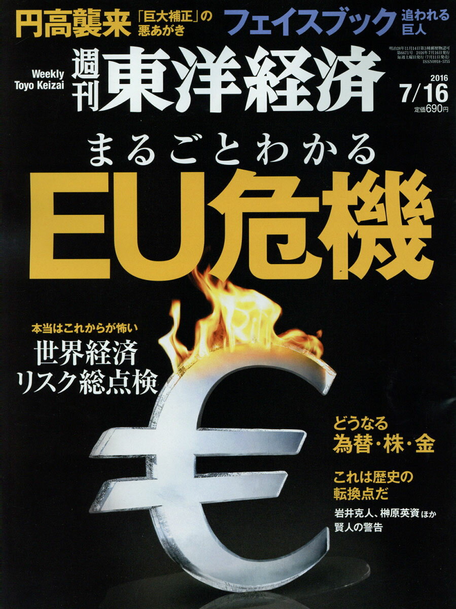 週刊 東洋経済 2016年 7/16号 [雑誌]