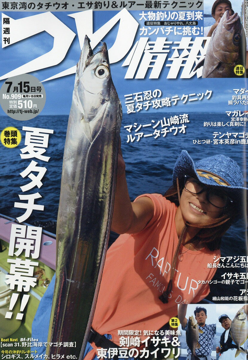 つり情報 2016年 7/15号 [雑誌]