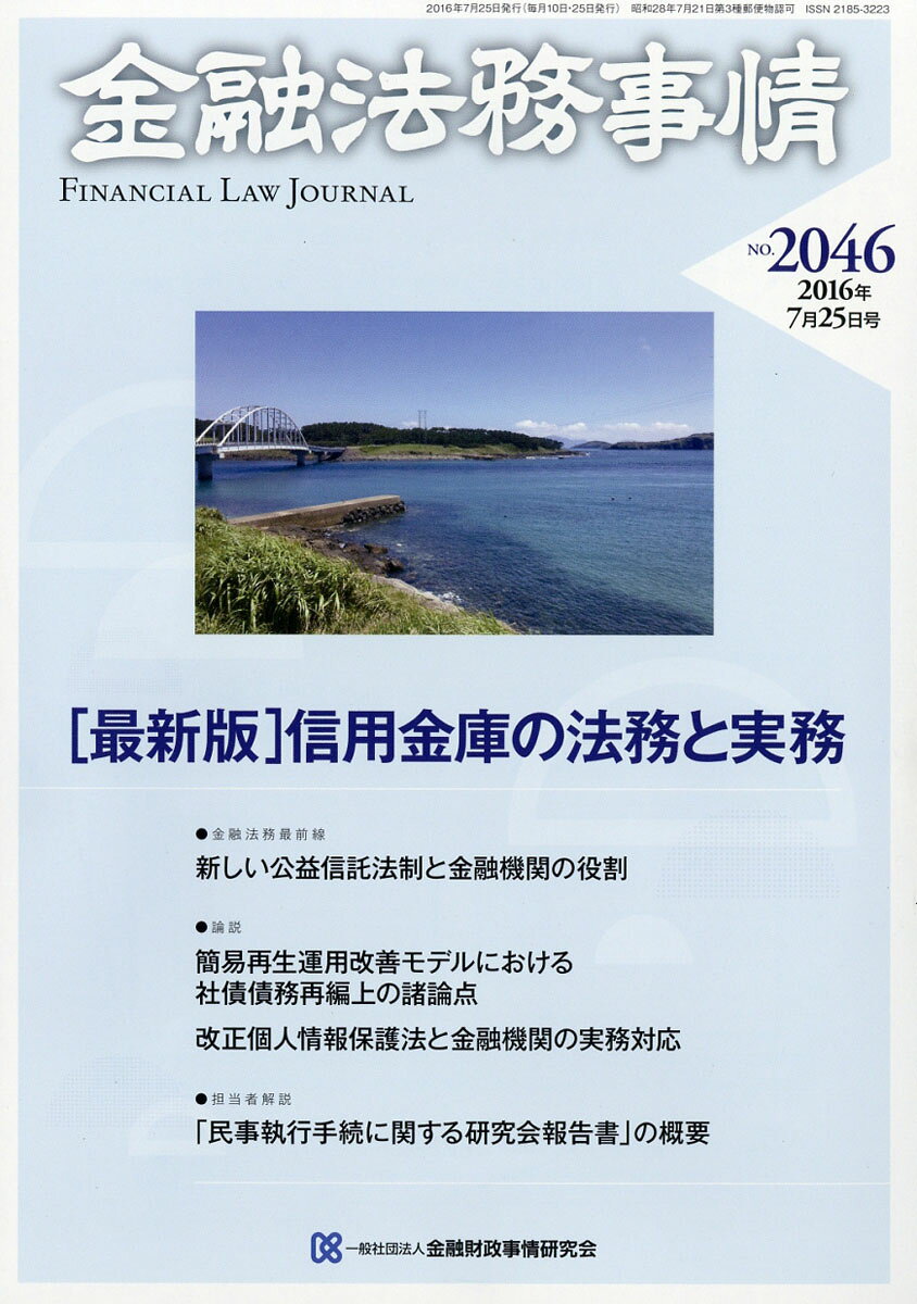 金融法務事情 2016年 7/25号 [雑誌]