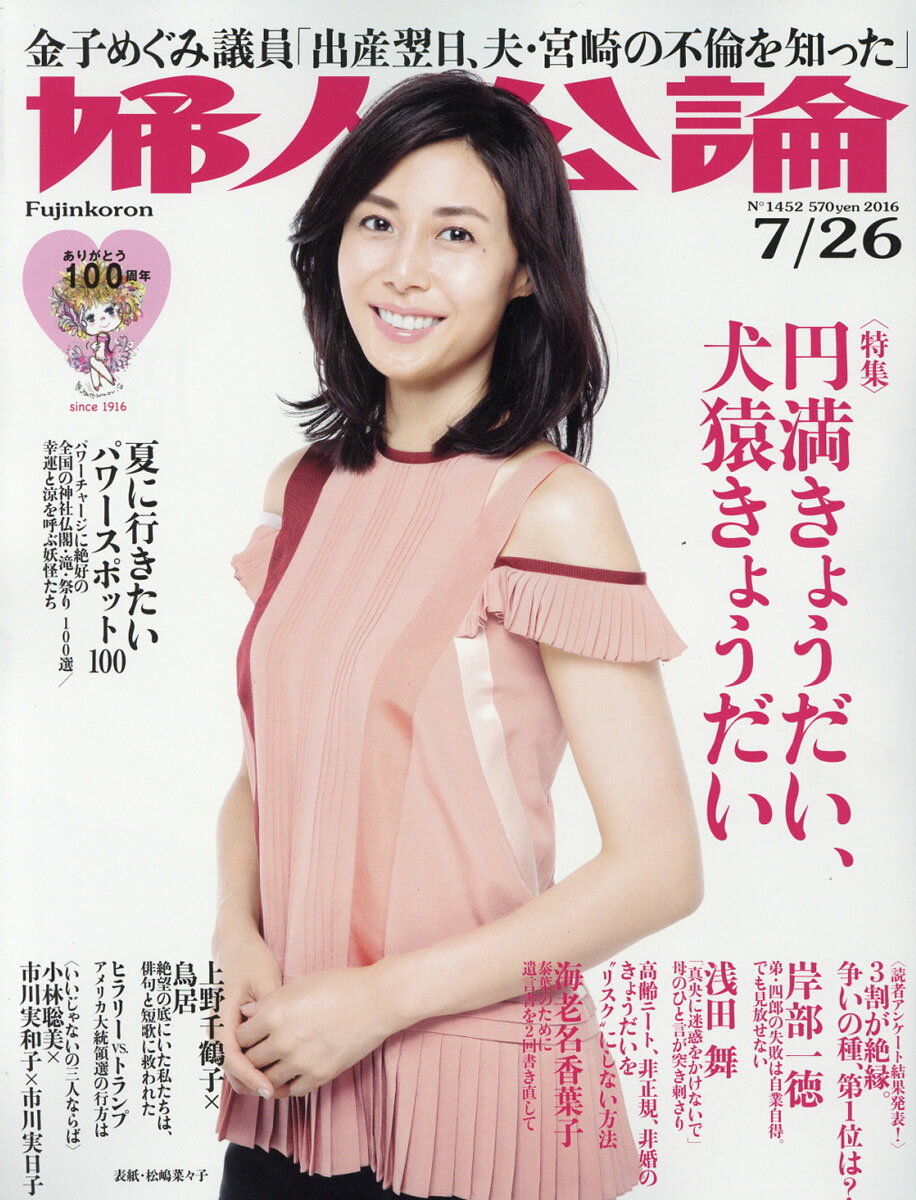 婦人公論 2016年 7/26号 [雑誌]