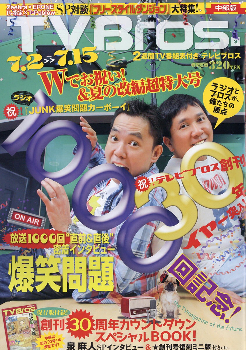 TV Bros. (テレビブロス) 中部版 2016年 7/2号 [雑誌]