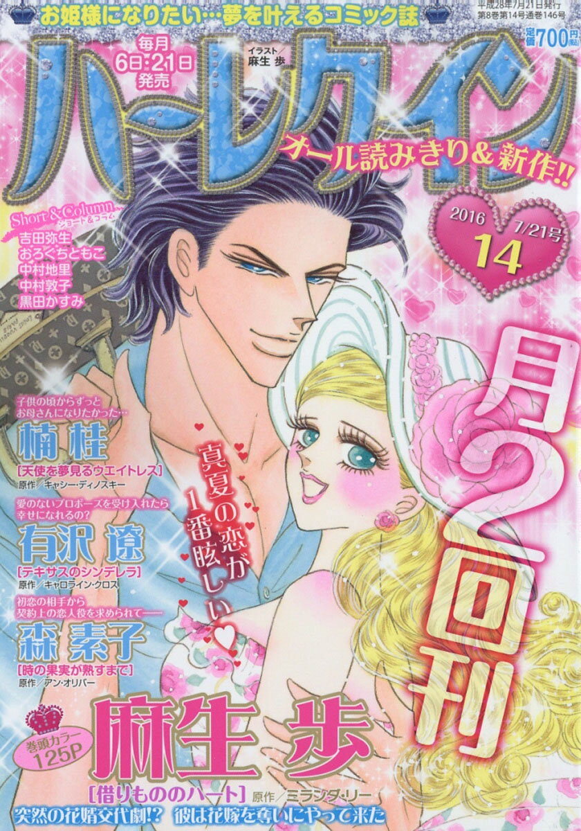 ハーレクイン 2016年 7/21号 [雑誌]