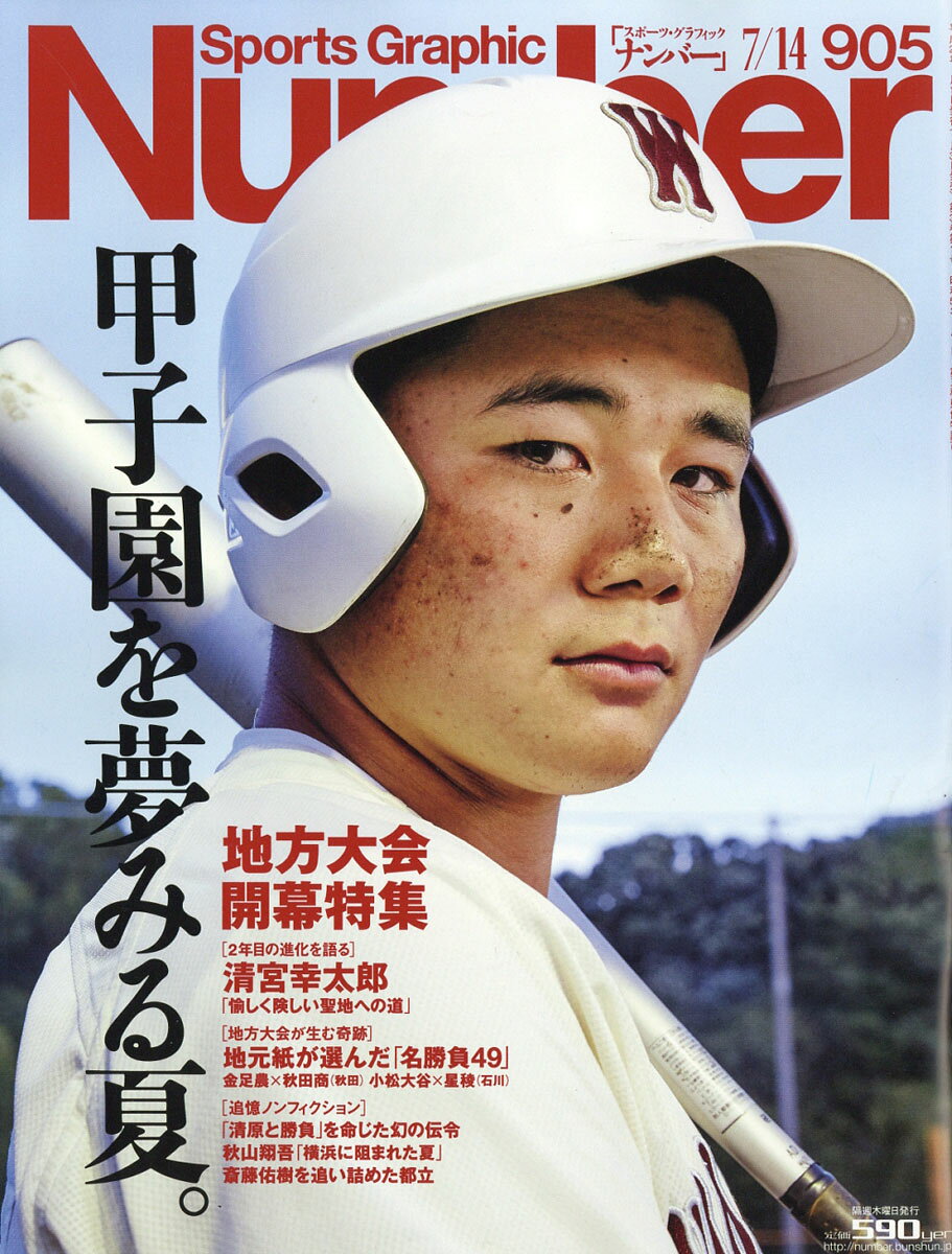 Sports Graphic Number (スポーツ・グラフィック ナンバー) 2016年 7/14号 [雑誌]