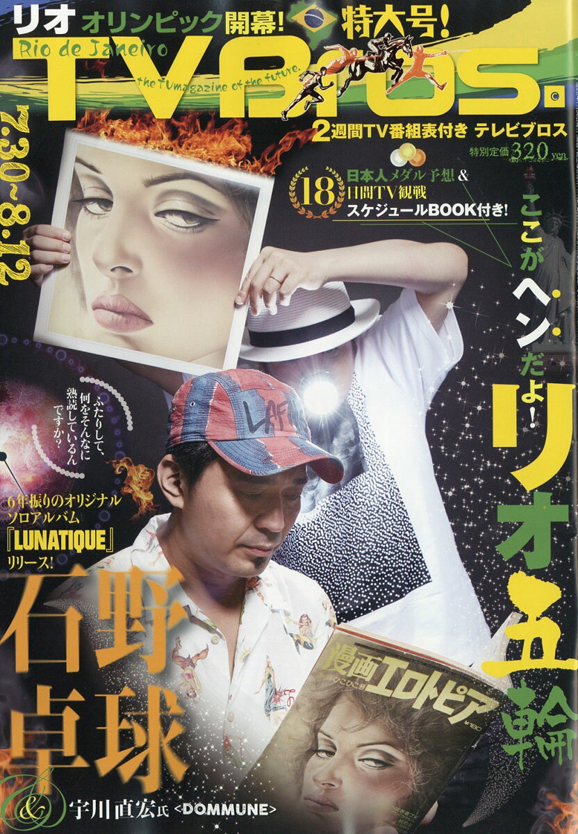TV Bros. (テレビブロス) 九州版 2016年 7/30号 [雑誌]