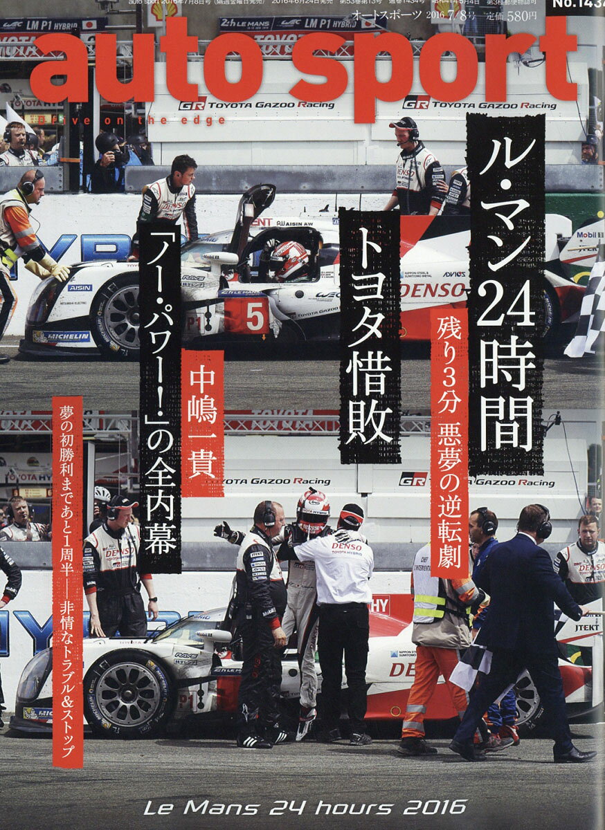 オートスポーツ 2016年 7/8号 [雑誌]