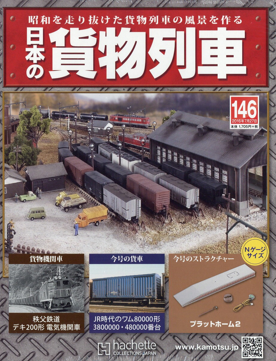 日本の貨物列車 2016年 7/27号 [雑誌]