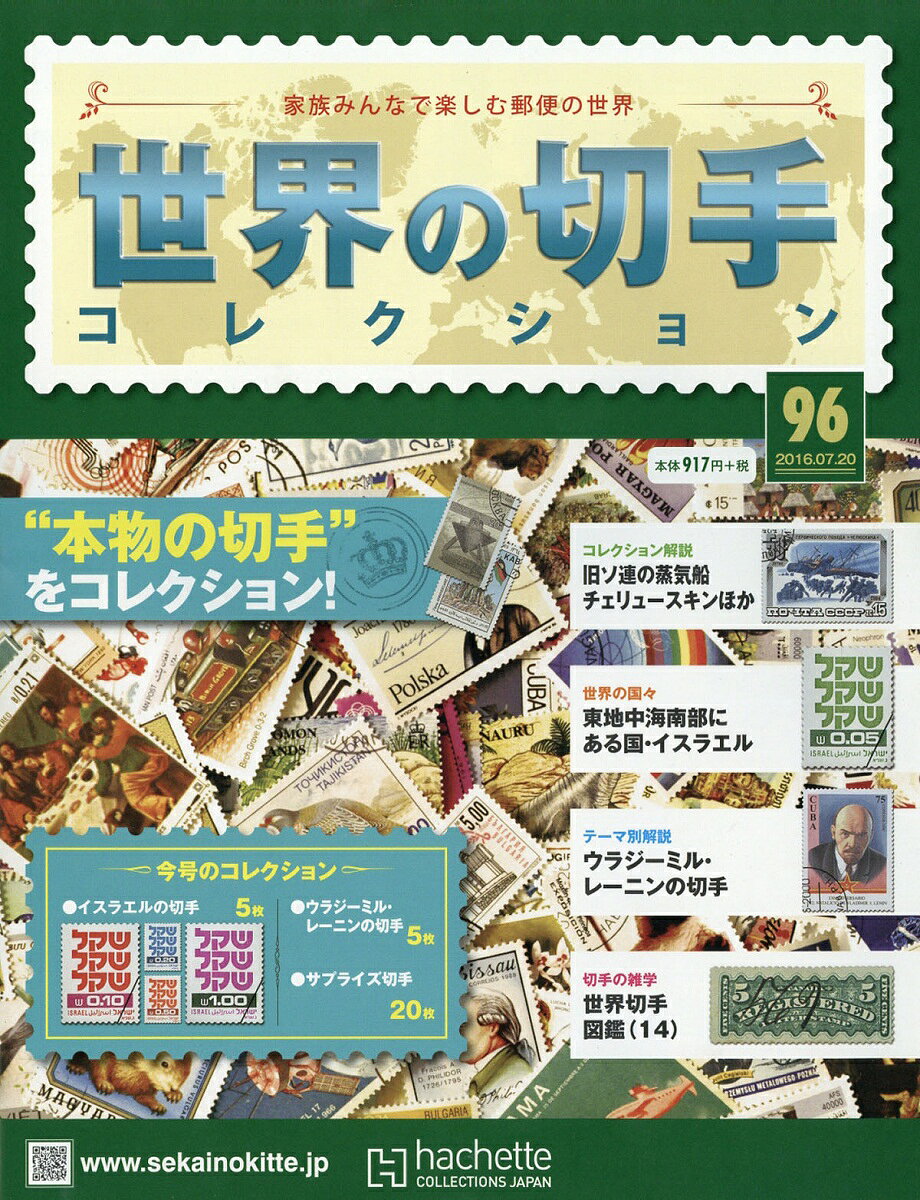 世界の切手コレクション 2016年 7/20号 [雑誌]