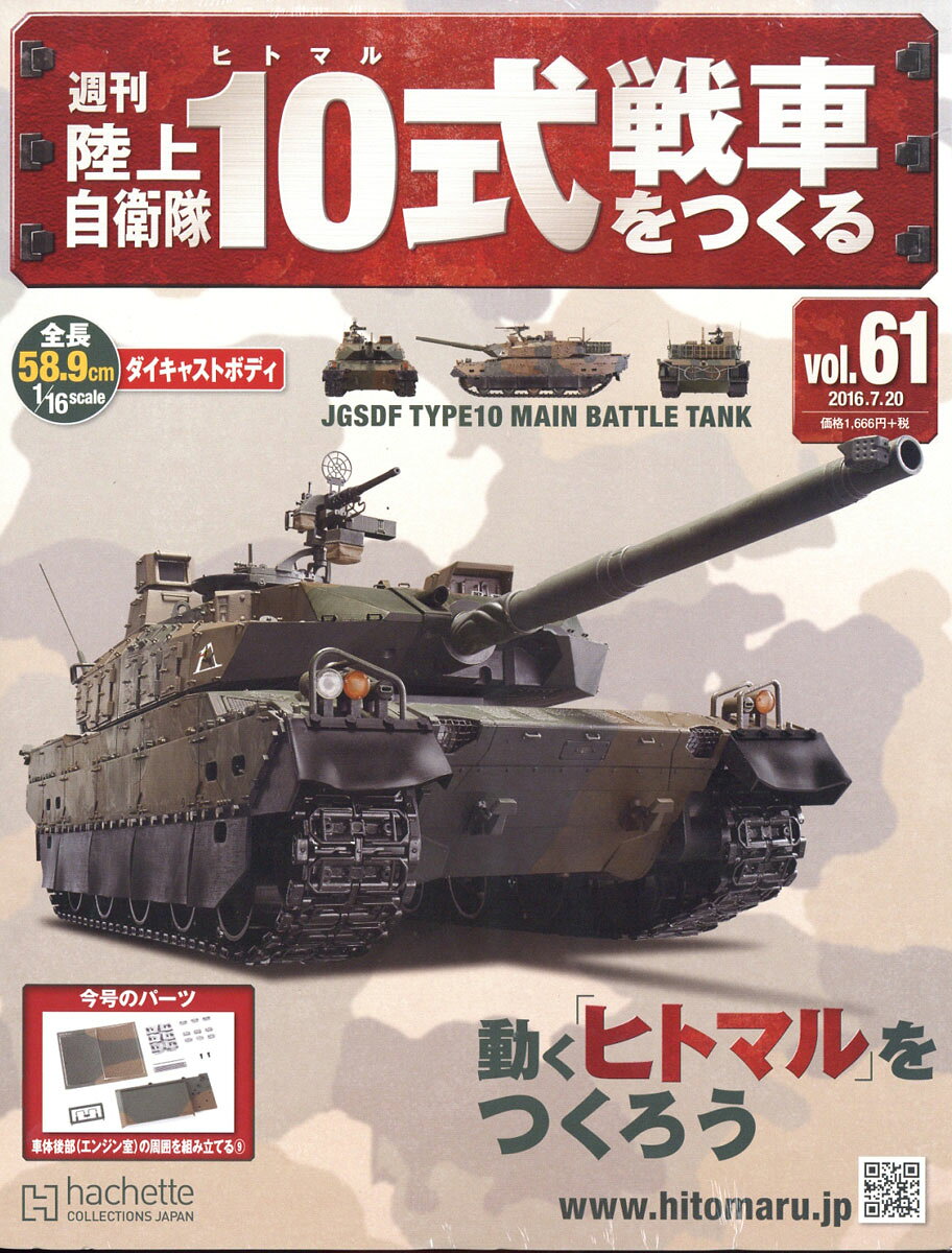週刊 陸上自衛隊10式戦車をつくる 2016年 7/20号 [雑誌]