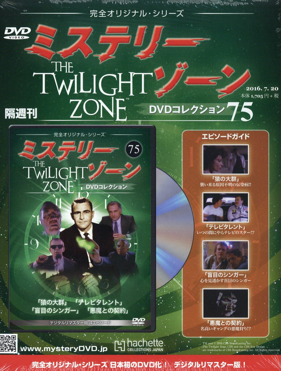 隔週刊 ミステリーゾーンDVDコレクション 2016年 7/20号 [雑誌]