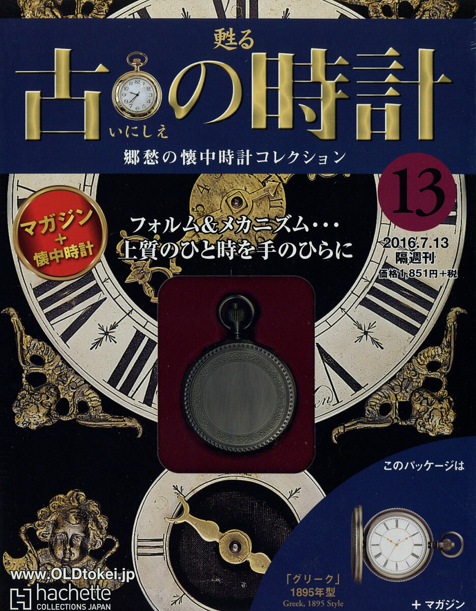古の時計 改訂版 2016年 7/13号 [雑誌]