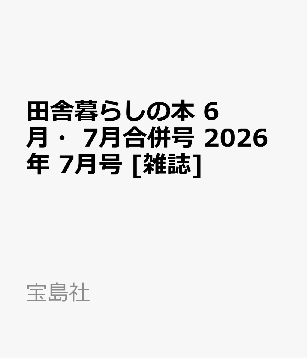 田舎暮らしの本 6月・7月合併号 2026年 7月号 [雑誌]
