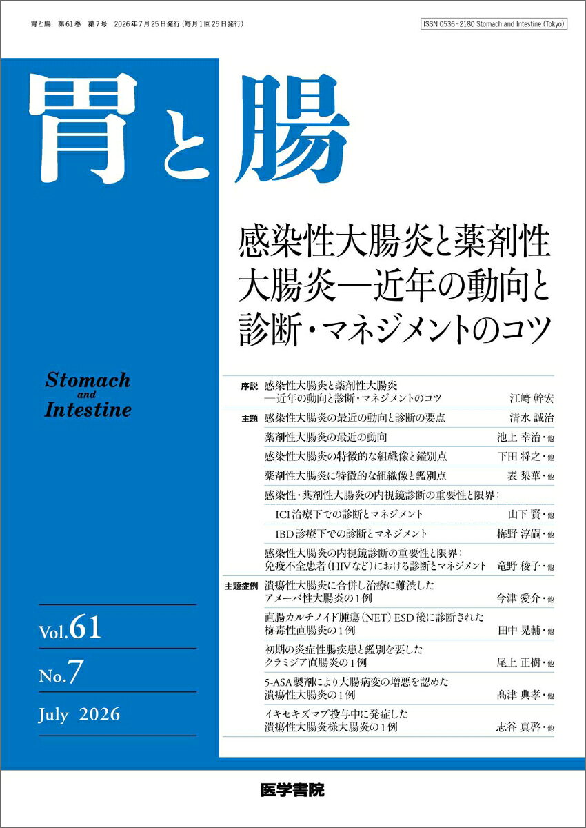 ★企画のねらい
●感染性大腸炎と薬剤性大腸炎は大腸炎の鑑別診断において常に念頭に置くべき疾患群である。日常診療で汎用される大腸内視鏡検査が鑑別診断の糸口となる両疾患群は、各疾患の内視鏡的特徴を認識しておかなければ正診に辿り着けない場合も少なくない。

●本特集号の狙いとして、近年認識されるようになった疾患も含めて感染性大腸炎・薬剤性大腸炎を総括するとともに、特殊状況下における内視鏡診断の重要性と限界、正診を導くためのコツをspecialistから解説いただき、感染性大腸炎と薬剤性大腸炎における診断・マネジメントを理解することとした。

★目次
■序説
感染性大腸炎と薬剤性大腸炎─近年の動向と診断・マネジメントのコツ
江崎 幹宏

■主題
感染性大腸炎の最近の動向と診断の要点
清水 誠治

薬剤性大腸炎の最近の動向
池上 幸治・他

感染性大腸炎の特徴的な組織像と鑑別点
下田 将之・他

薬剤性大腸炎に特徴的な組織像と鑑別点
表 梨華・他

感染性・薬剤性大腸炎の内視鏡診断の重要性と限界：ICI治療下での診断とマネジメント
山下 賢・他

IBD診療下での診断とマネジメント
梅野 淳嗣・他

感染性大腸炎の内視鏡診断の重要性と限界：免疫不全患者（HIVなど）における診断とマネジメント
竜野 稜子・他

■主題症例
潰瘍性大腸炎に合併し治療に難渋したアメーバ性大腸炎の1例
今津 愛介・他

直腸カルチノイド腫瘍（NET）ESD後に診断された梅毒性直腸炎の1例
田中 晃輔・他

初期の炎症性腸疾患と鑑別を要したクラミジア直腸炎の1例
尾上 正樹・他

5-ASA製剤により大腸病変の増悪を認めた潰瘍性大腸炎の1例
高津 典孝・他

イキセキズマブ投与中に発症した潰瘍性大腸炎様大腸炎の1例
志谷 真啓・他