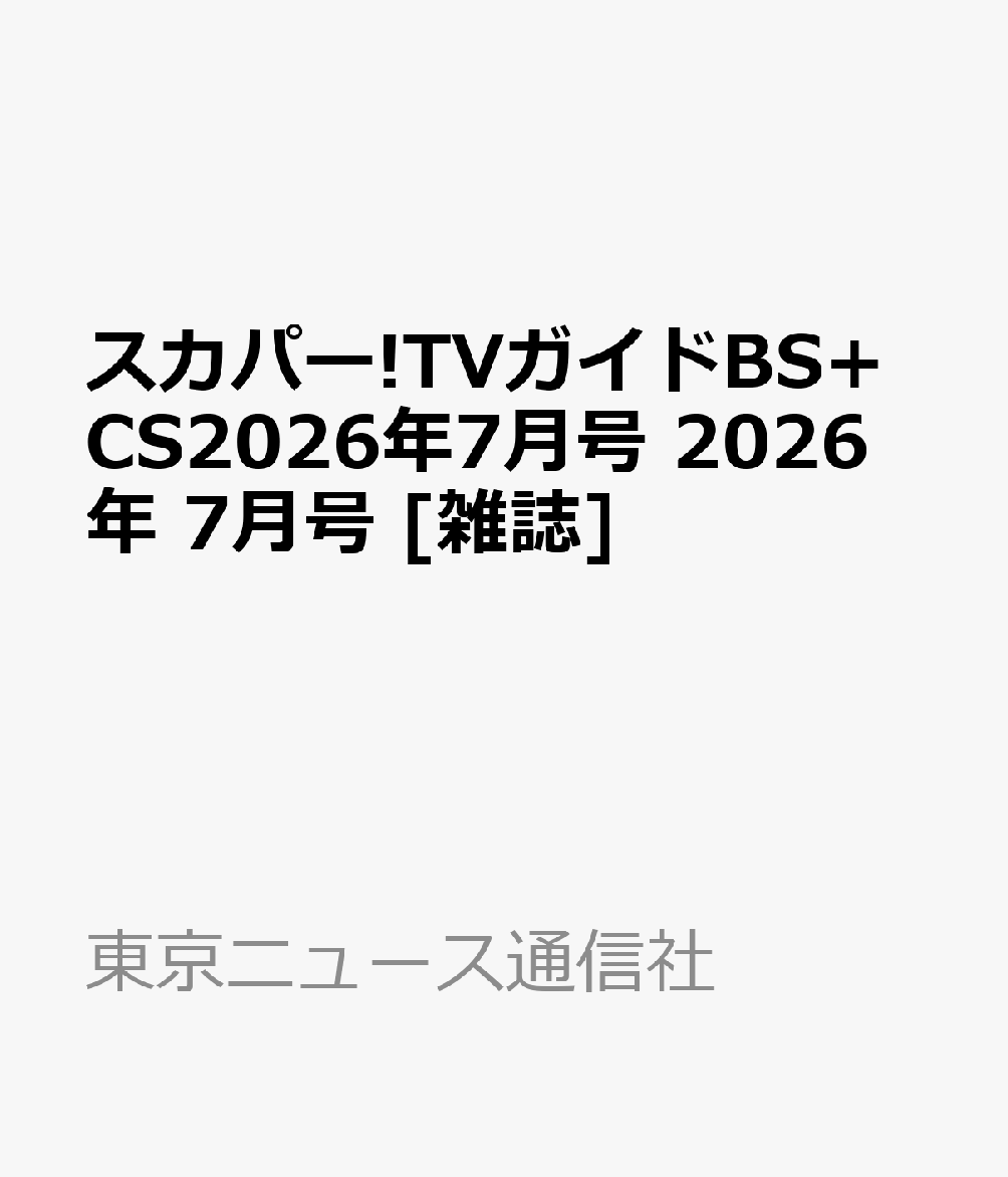 スカパー!TVガイドBS+CS2026年7月号 2026年 7月号 [雑誌]