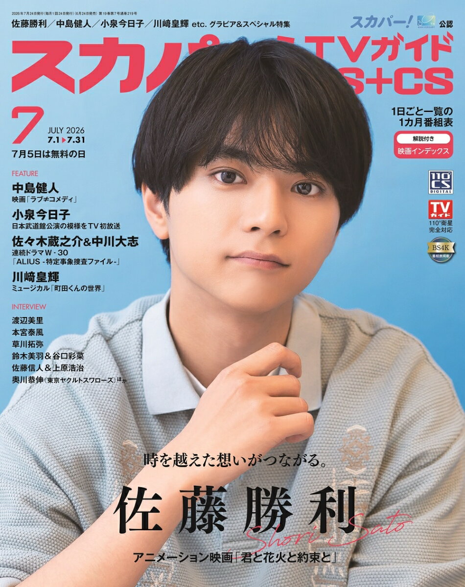 スカパー!TVガイドBS+CS2026年7月号 2026年 7月号 [雑誌]