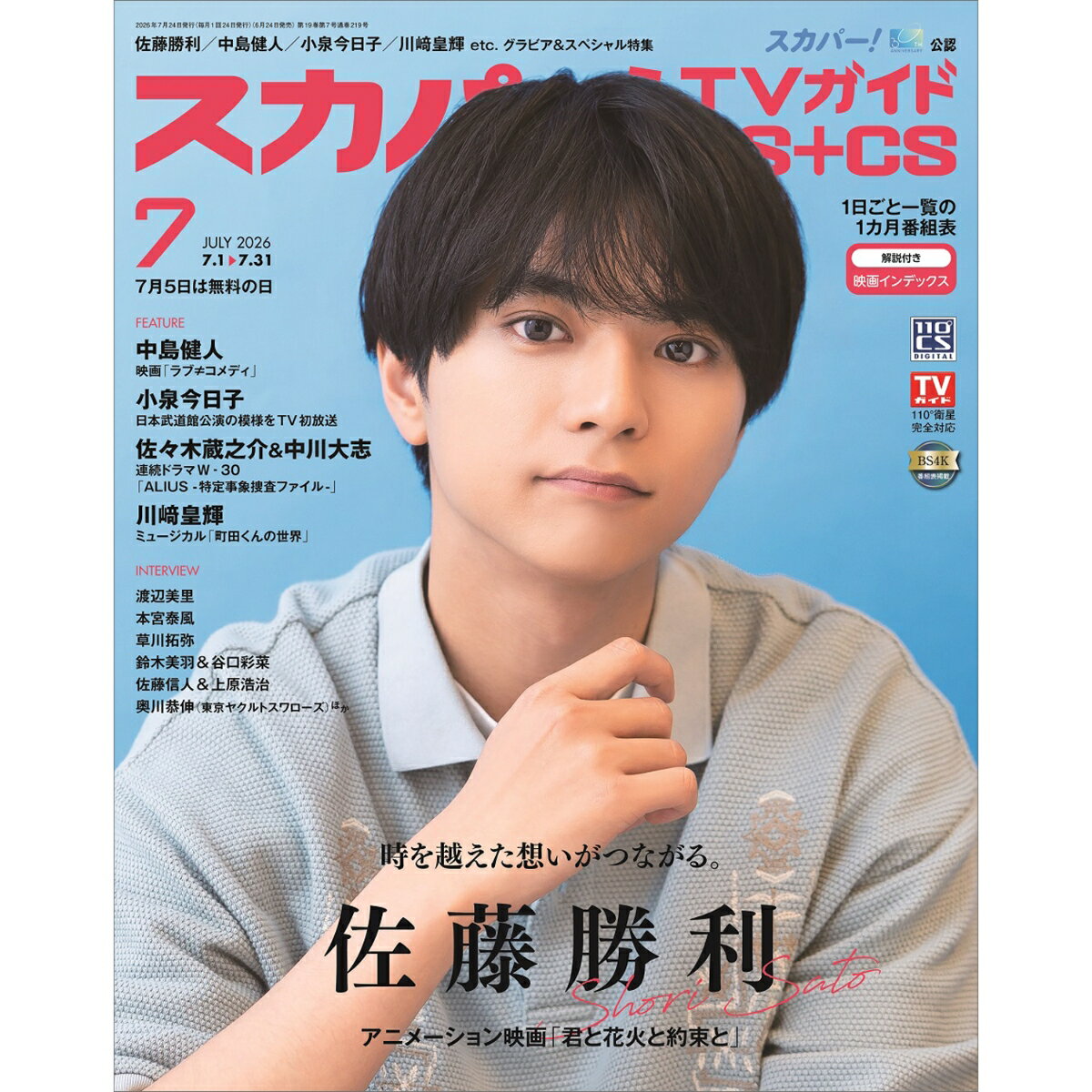 スカパー!TVガイドBS+CS2026年7月号 2026年 7月号 [雑誌]