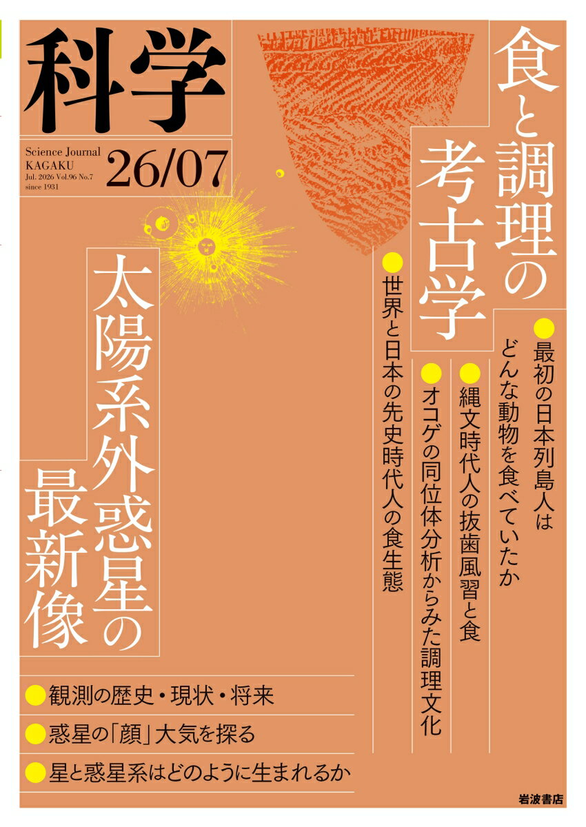 科学 2026年 7月号 [雑誌]