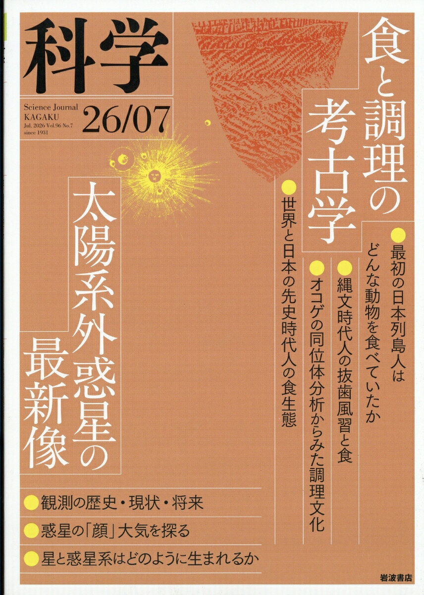 科学 2026年 7月号 [雑誌]